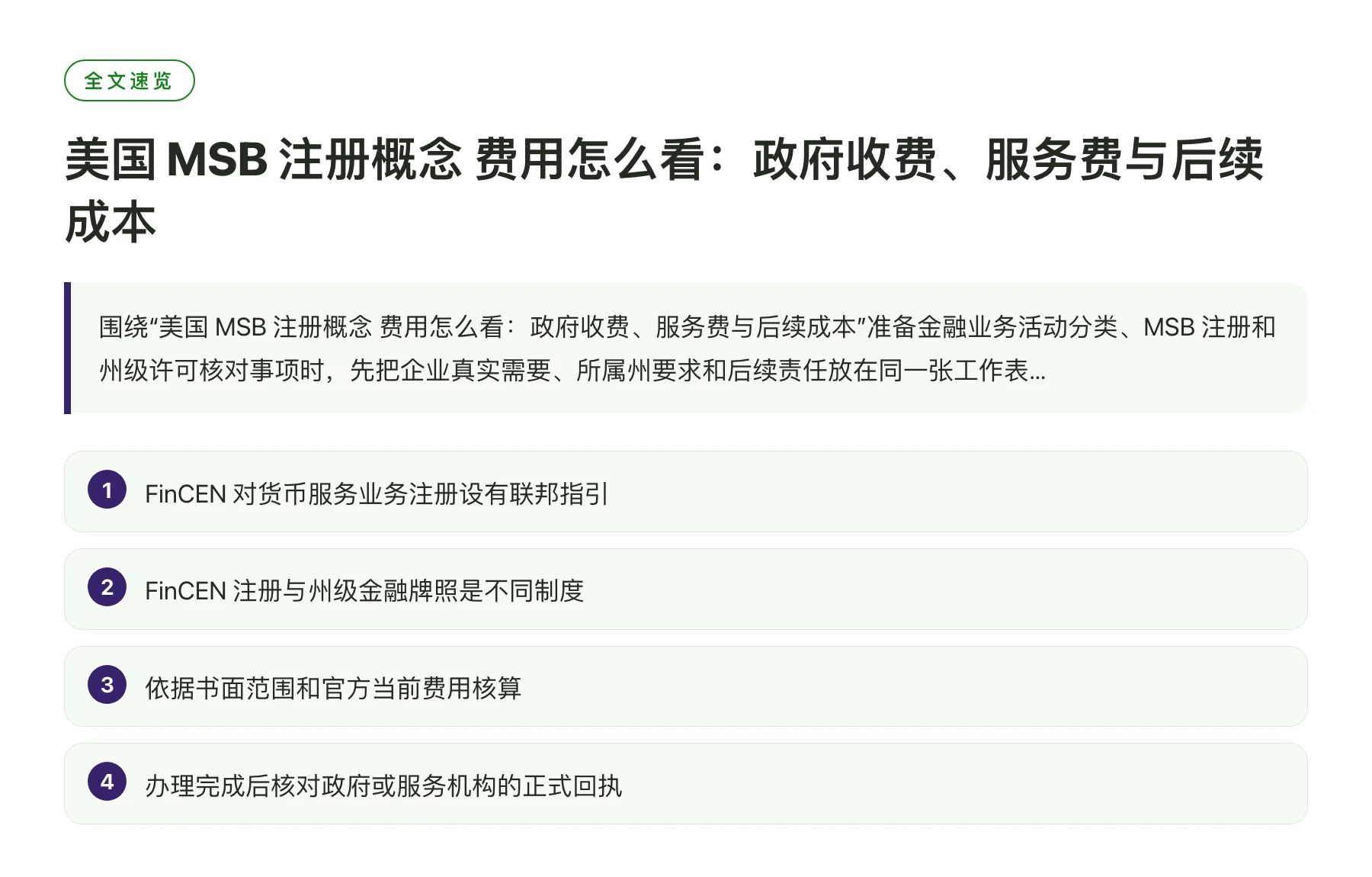 美国 MSB 注册概念 费用怎么看：政府收费、服务费与后续成本——全文要点速览